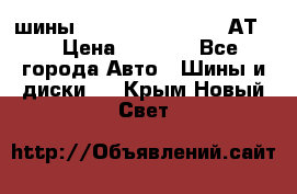 шины  Dunlop Grandtrek  АТ20 › Цена ­ 4 800 - Все города Авто » Шины и диски   . Крым,Новый Свет